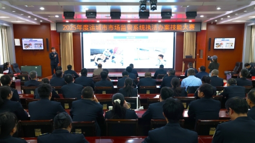 山西运城市举办2025年度市场监管系统执法办案技能大赛