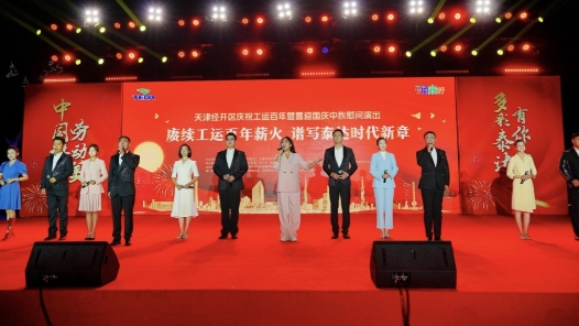 天津经开区举办庆祝工运百年暨喜迎国庆中秋慰问演出