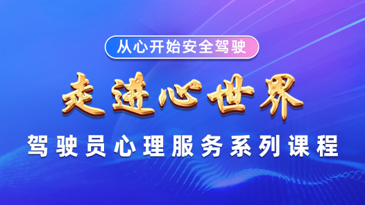 走进心世界——驾驶员心理服务系列课程