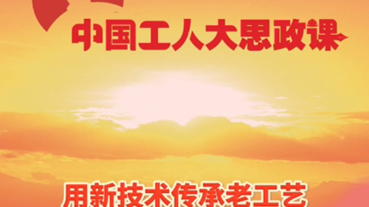 百秒微课堂｜陈连义：用新技术传承老工艺