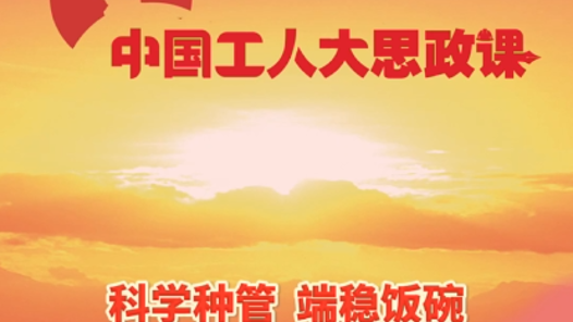 百秒微课堂｜董海英：科学种管 端稳饭碗