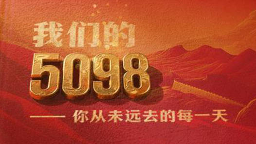 我们的5098——烈士纪念日致敬抗战英烈