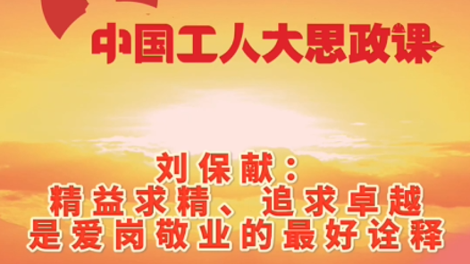 百秒微课堂｜刘保献：精益求精、追求卓越是爱岗敬业的最好诠释