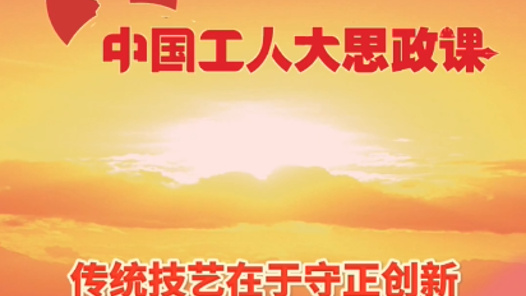 百秒微课堂｜高水旺：传统制作技艺不仅在于传承，更在于守正创新