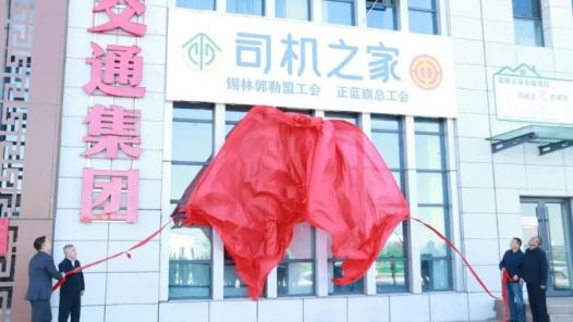 全域覆盖！20个“司机之家”亮相内蒙古锡林郭勒高速