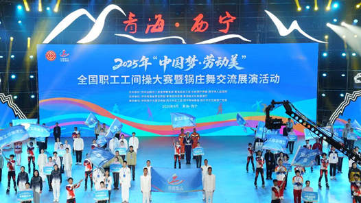 2025年全国职工工间操大赛暨锅庄舞交流展演活动落幕