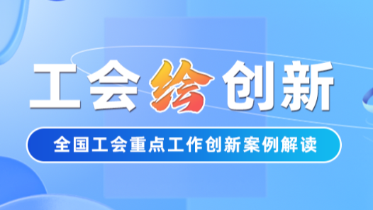 工会“绘”创新｜“鹭岛工匠”养成记：看厦门如何织就数字人才培育网