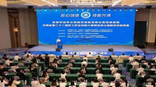 以赛促练 赋能调解——首届劳动争议调解员技能竞赛云南选拔赛暨云南省第二十二届职工职业技能大赛劳动争议调解员技能竞赛落幕