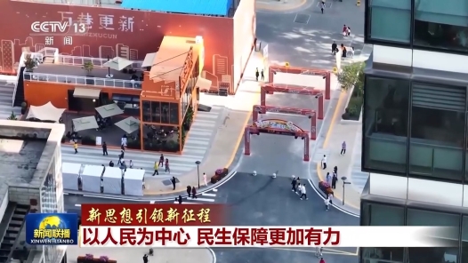 新思想引领新征程｜以人民为中心 民生保障更加有力