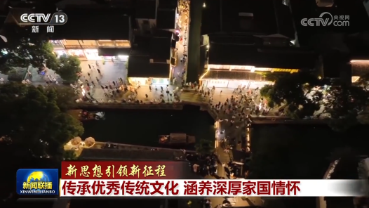 新思想引领新征程｜传承优秀传统文化 涵养深厚家国情怀