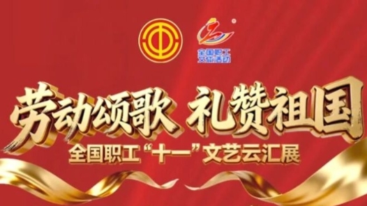 全国职工“十一”文艺云汇展，八天长假乐不停！