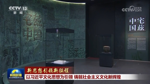 新思想引领新征程丨以习近平文化思想为引领 铸就社会主义文化新辉煌