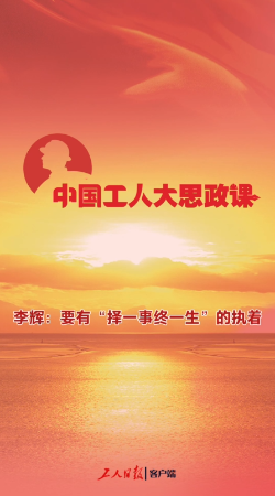 中国工人大思政课·百秒微课堂｜李辉：要有“做一事终一生”的执着