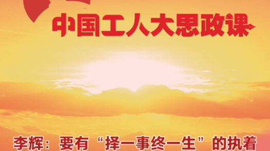 中国工人大思政课·百秒微课堂｜李辉：要有“做一事终一生”的执着