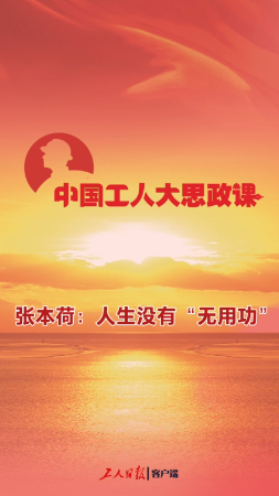 中国工人大思政课·百秒微课堂｜张本荷：人生没有“无用功”