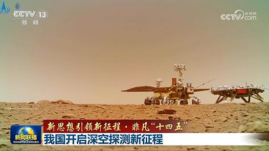 新思想引领新征程·非凡“十四五”｜我国开启深空探测新征程