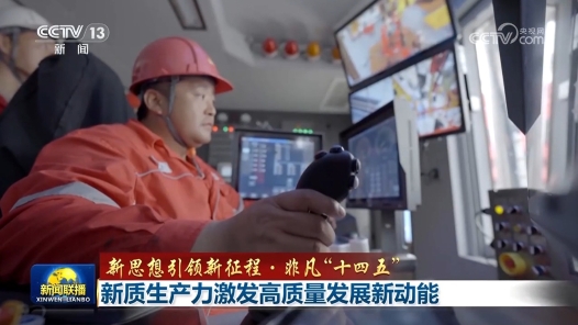 新思想引领新征程·非凡“十四五”丨新质生产力激发高质量发展新动能