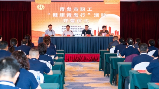 2025年职工“健康青岛行”活动启动