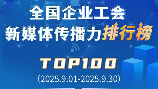 9月TOP100揭晓！中国铁建、中国交建、中国邮储银行位列前三！