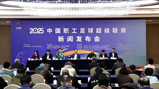 2025中国职工足球超级联赛即将揭幕