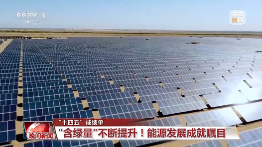 “十四五”成绩单丨每3度电就有1度是绿电 我国能源含“绿”量不断提升