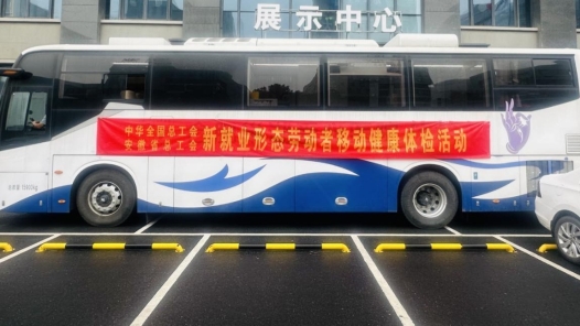 安徽工会为新就业形态劳动者开展免费体检