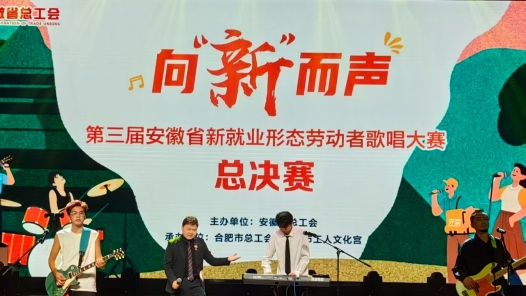 第三届安徽省新就业形态劳动者歌唱大赛落幕