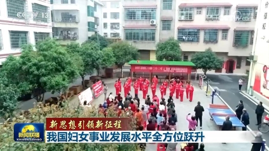 新思想引领新征程｜我国妇女事业发展水平全方位跃升
