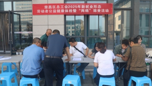 重庆荣昌区总工会开展新就业形态劳动者健康体检活动