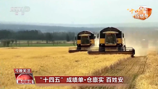 “十四五”成绩单丨14亿多中国人的饭碗端得更牢 农民的腰包越来越鼓