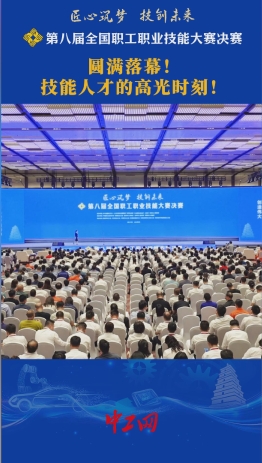 工视频丨圆满落幕！ 技能人才的高光时刻！