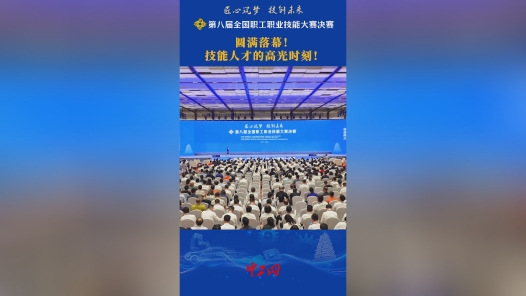 工视频丨圆满落幕！ 技能人才的高光时刻！