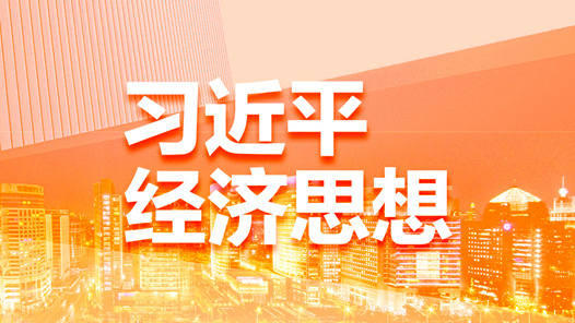 坚决打好攻坚战持久战——习近平经济思想引领新时代经济工作述评之三