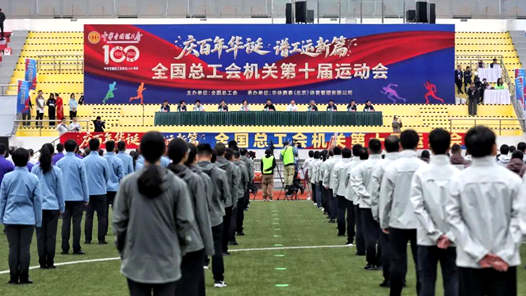 全国总工会机关第十届运动会在京举办