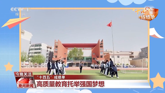 “十四五”成绩单丨向社会输送人才5500万 高质量教育托举强国梦想