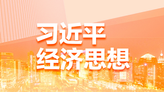 立短谋长擘画光明未来——习近平经济思想引领新时代经济工作述评之五