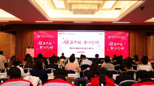 2025“健康中国·职工行动”启动会在京举行