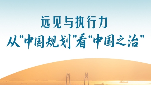 一见·远见与执行力，从“中国规划”看“中国之治”
