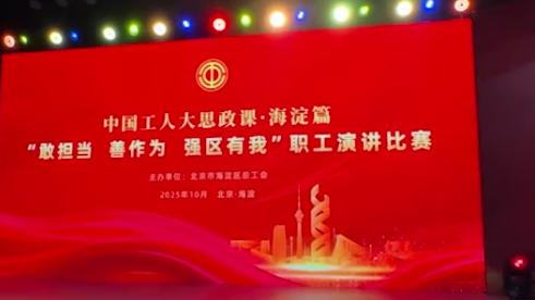 北京海淀中国工人大思政课职工演讲比赛决赛举行
