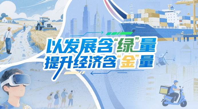 【理响中国·铿锵有理|经济向好有底气】以发展含“绿”量提升经济含“金”量 【理响中国·铿锵有理|经济向好有底气】以发展含“绿”量提升经济含“金”量