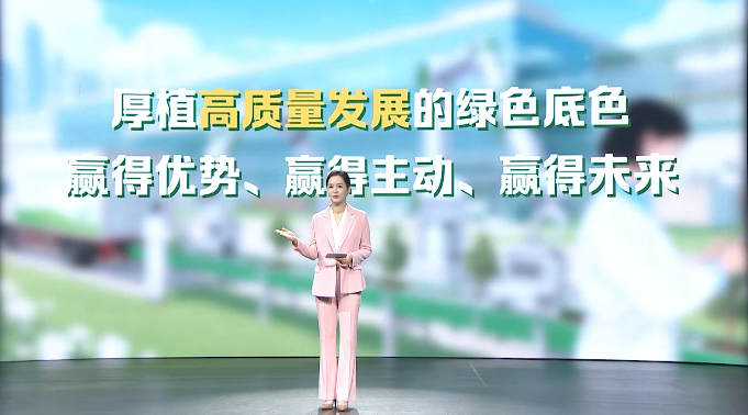 【理响中国·铿锵有理|经济向好有底气】以发展含“绿”量提升经济含“金”量 【理响中国·铿锵有理|经济向好有底气】以发展含“绿”量提升经济含“金”量