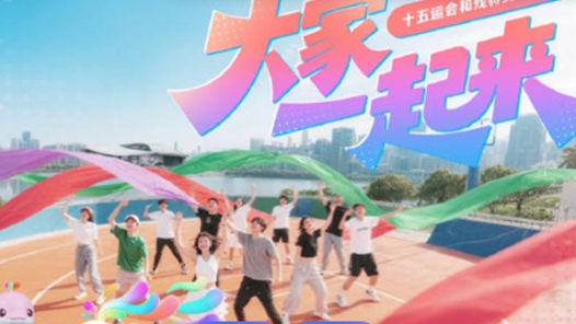 十五运会和残特奥会志愿者主题歌曲《我们都在这里》正式发布