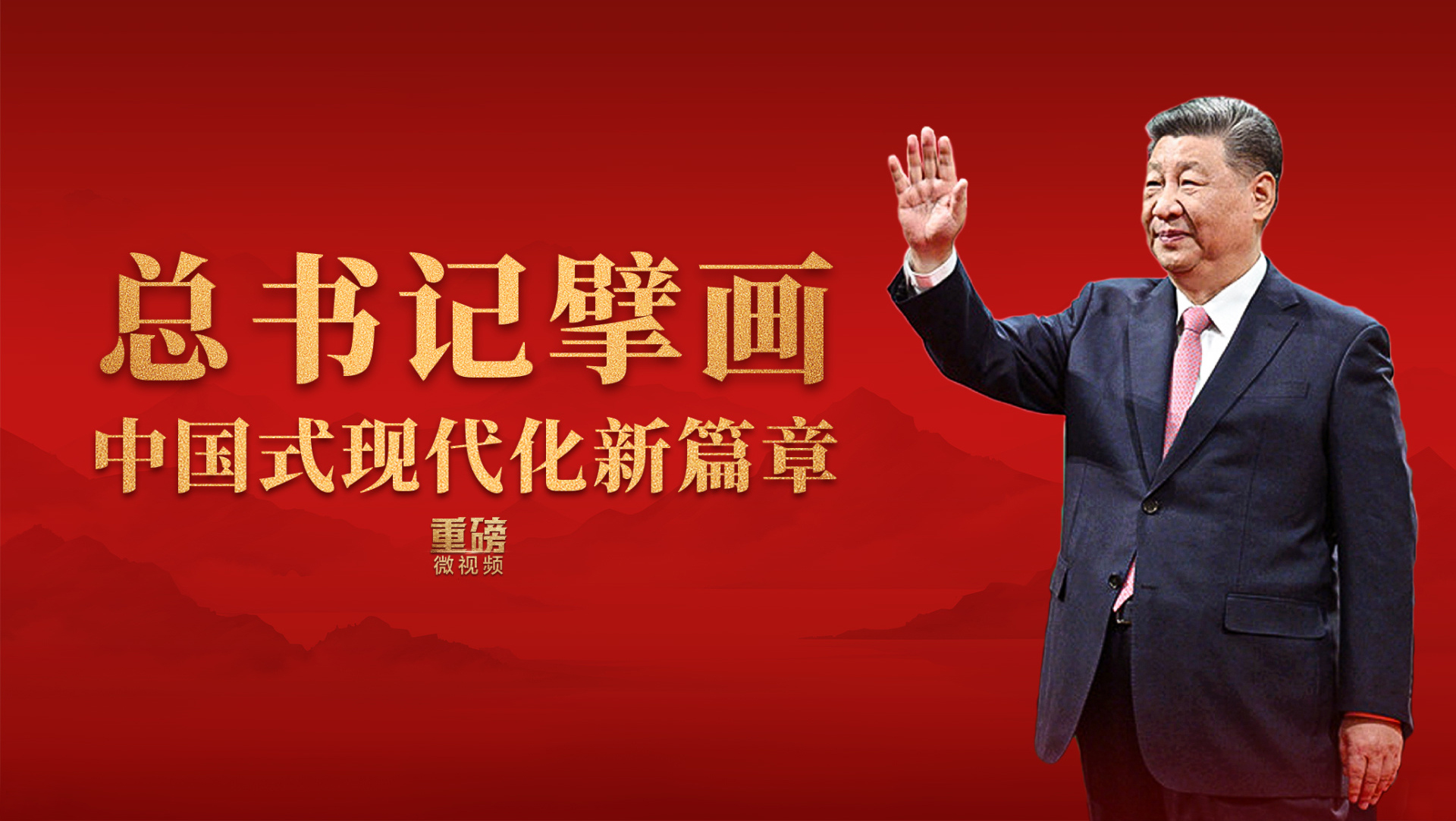 重磅微视频｜总书记擘画中国式现代化新篇章