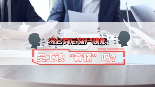 中工说案丨签合同后客户赖账，员工该“背锅”吗？