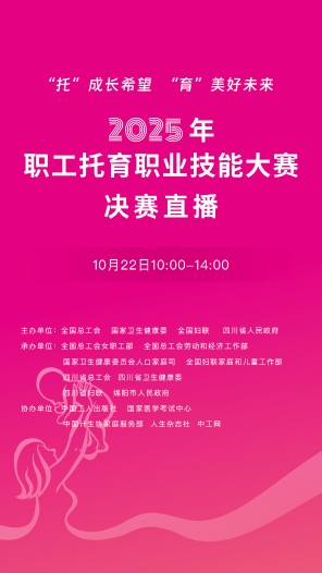 2025年职工托育职业技能大赛决赛直播（10月22日10:00-14:00）