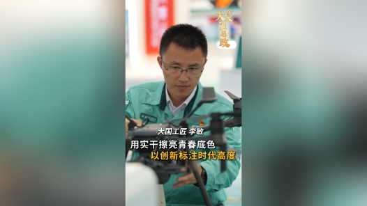 大家说思政丨大国工匠李敏：用实干擦亮青春底色 以创新标注时代高度