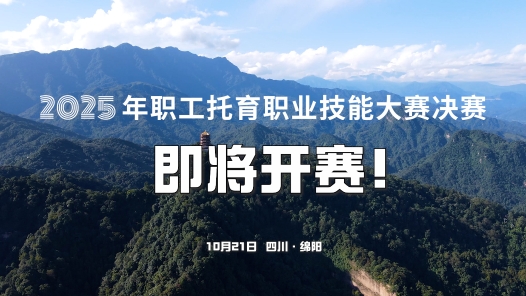 2025年职工托育职业技能大赛决赛即将开赛！