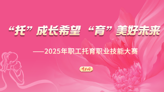 2025年职工托育职业技能大赛