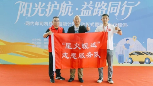 重庆渝北区工会“阳光护航·益路同行”网约车司机综合赋能计划启动