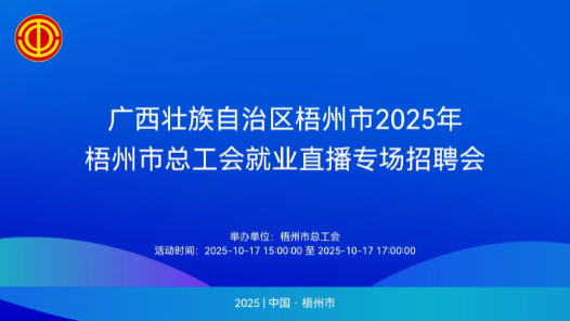 广西梧州市总工会举办2025年就业直播专场招聘会